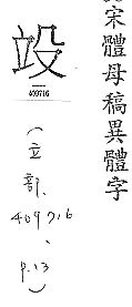 宋體母稿異體字 