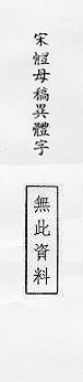 宋體母稿異體字 