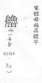 宋體母稿異體字 