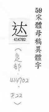 宋體母稿異體字 