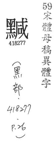 宋體母稿異體字 