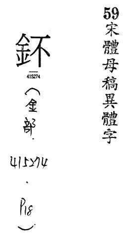 宋體母稿異體字 