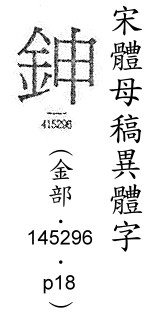 宋體母稿異體字 