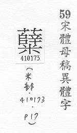 宋體母稿異體字 