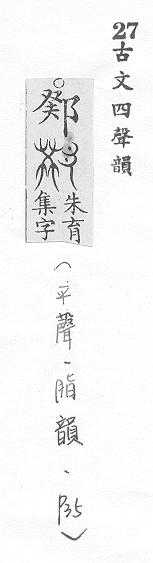 宋體母稿異體字 