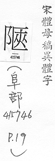 宋體母稿異體字 