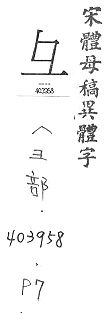 宋體母稿異體字 