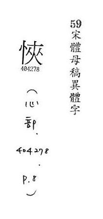 宋體母稿異體字 