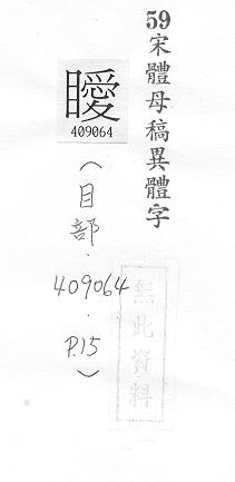 宋體母稿異體字 