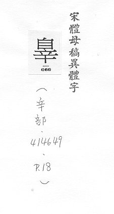 宋體母稿異體字 