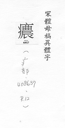 宋體母稿異體字 