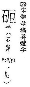 宋體母稿異體字 