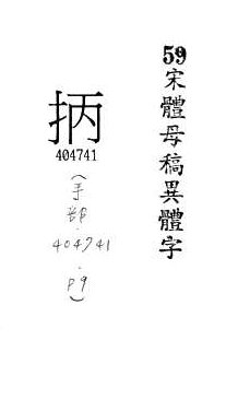 宋體母稿異體字 