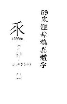 宋體母稿異體字 