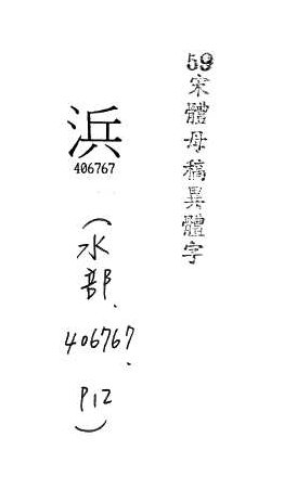 宋體母稿異體字 