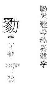 宋體母稿異體字 