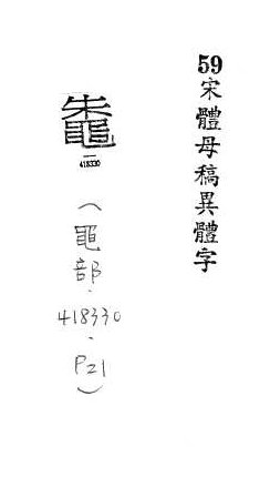 宋體母稿異體字 