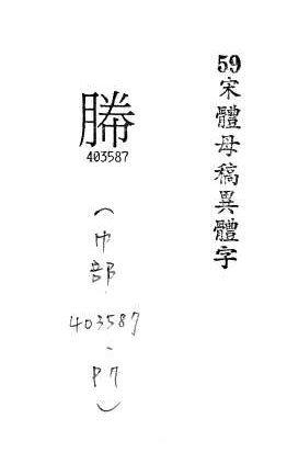 宋體母稿異體字 