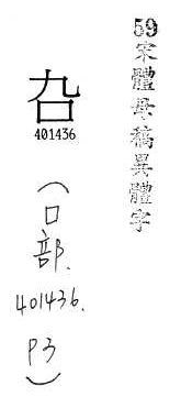 宋體母稿異體字 