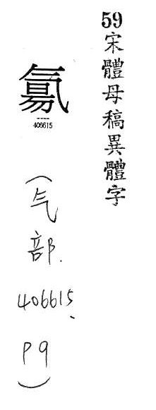 宋體母稿異體字 