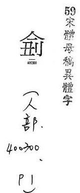 宋體母稿異體字 