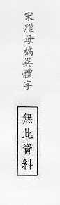 宋體母稿異體字 