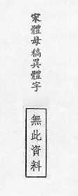 宋體母稿異體字 