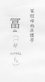 宋體母稿異體字 