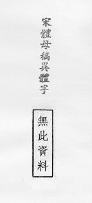 宋體母稿異體字 