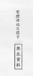 宋體母稿異體字 