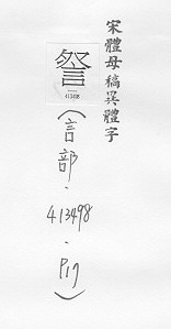 宋體母稿異體字 