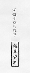 宋體母稿異體字 