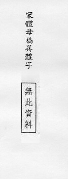 宋體母稿異體字 