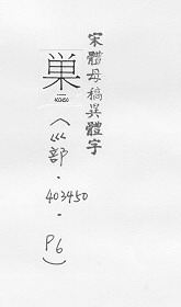 宋體母稿異體字 