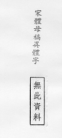 宋體母稿異體字 