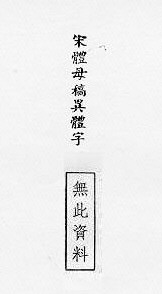 宋體母稿異體字 