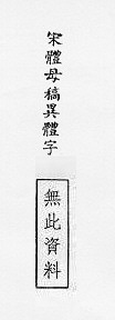 宋體母稿異體字 