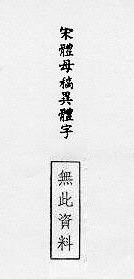 宋體母稿異體字 