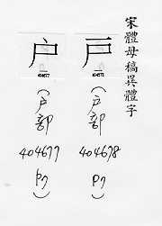 宋體母稿異體字 