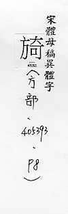 宋體母稿異體字 