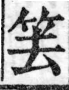 重訂直音篇