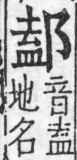 重訂直音篇 卷六．邑部．頁31．左