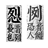 重訂直音篇 心部．卷二．頁160