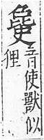 重訂直音篇 <img alt='手寫字' src="/images/busho/s62/013.jpg" />部．卷六．頁526