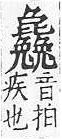 重訂直音篇 <img alt='手寫字' src="/images/busho/s62/013.jpg" />部．卷六．頁526