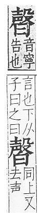 重訂直音篇 <img alt='手寫字' src="/images/busho/s62/011.jpg" />部．卷四．頁361