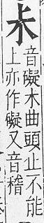 重訂直音篇 <img alt='手寫字' src="/images/busho/s62/017.jpg" />部．卷四．頁346