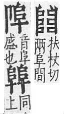 重訂直音篇 <img alt='手寫字' src="/images/busho/s28/504.jpg" />部．卷六．頁501