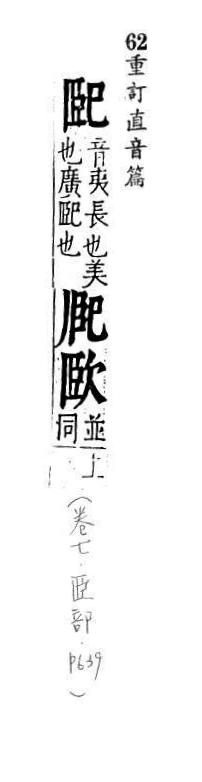 重訂直音篇 <img alt='手寫字' src="/images/busho/s62/025.jpg" />部．卷七．頁639