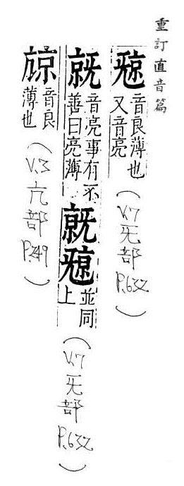 重訂直音篇 <img alt='手寫字' src="/images/busho/s62/008.jpg" />部．卷七．頁632